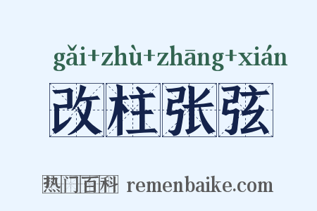 改柱张弦是什么意思的图片